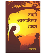 Maajhi Adhyaatmik Shaala - By Mitra Jeev
