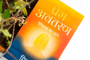 Prem Avataran - By Mitra Sut